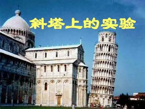 《斜塔上的实验》PPT(上课用)