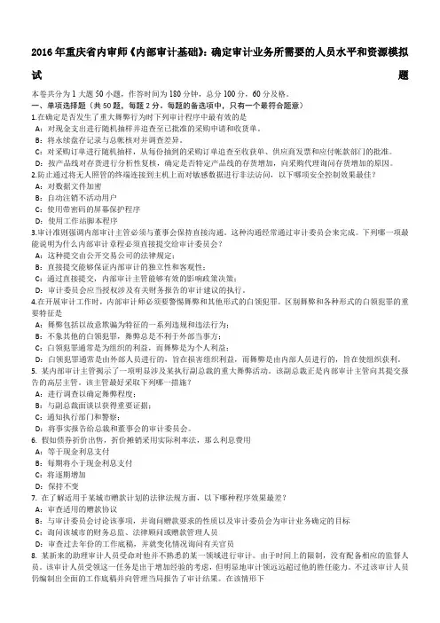 2016年重庆省内审师《内部审计基础》：确定审计业务所需要的人员水平和资源模拟试题