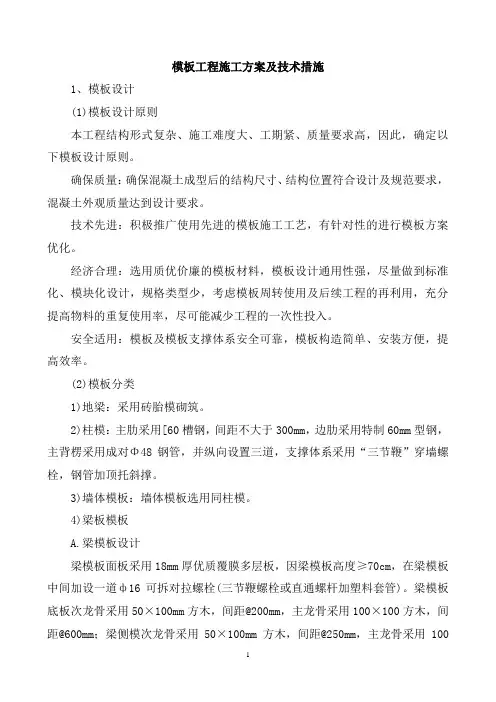 模板工程施工方案及技术措施