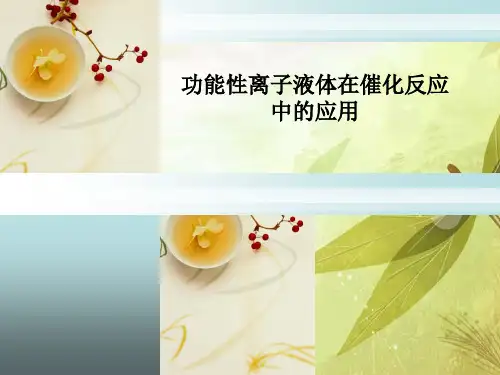 功能化离子液体