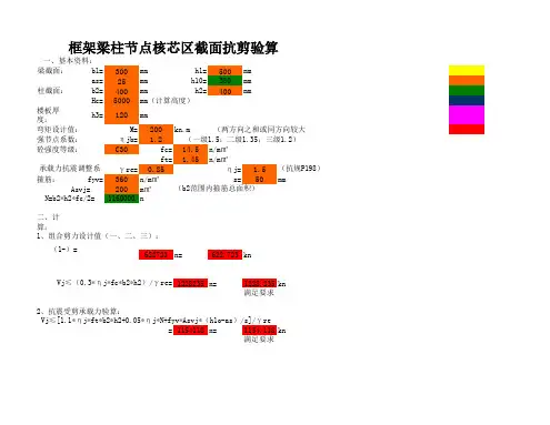 框架梁柱节点核芯区截面抗剪验算