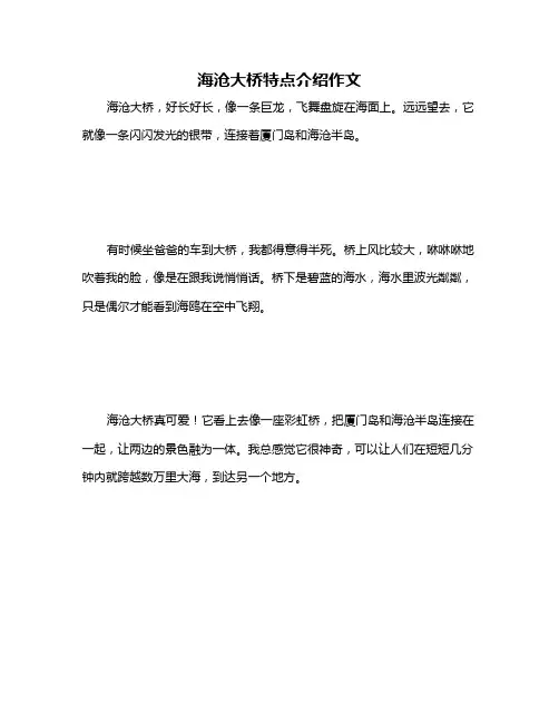 海沧大桥特点介绍作文