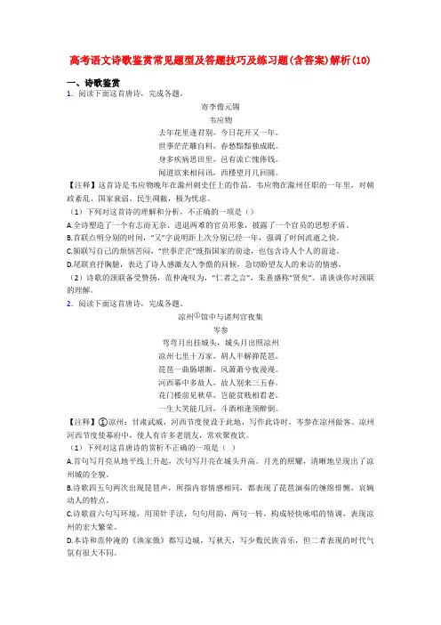 高考语文诗歌鉴赏常见题型及答题技巧及练习题(含答案)解析(10)