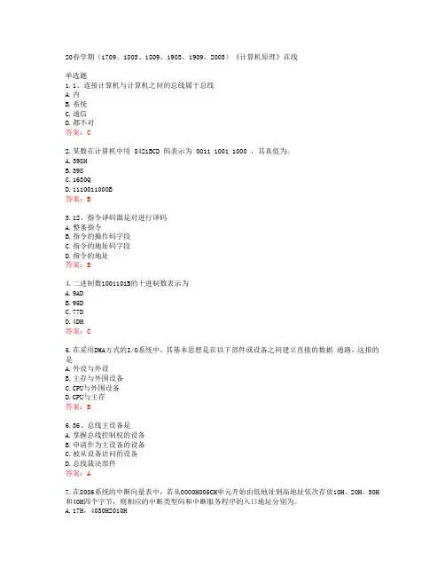 南开大学20春学期(1709、1803、1809、1903、1909、2003)《计算机原理》在线答案43348