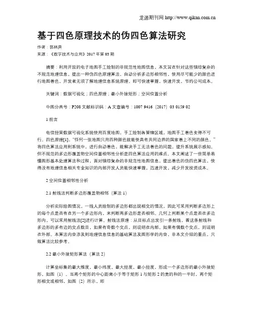 基于四色原理技术的伪四色算法研究