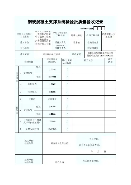 钢或混凝土支撑系统检验批质量验收记录