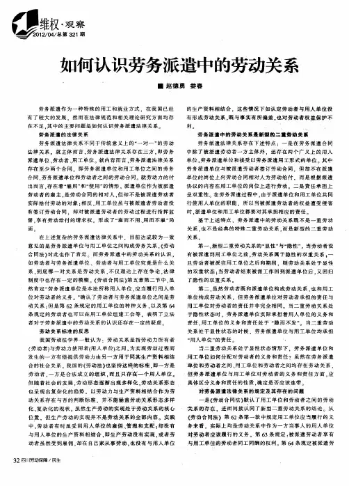 如何认识劳务派遣中的劳动关系