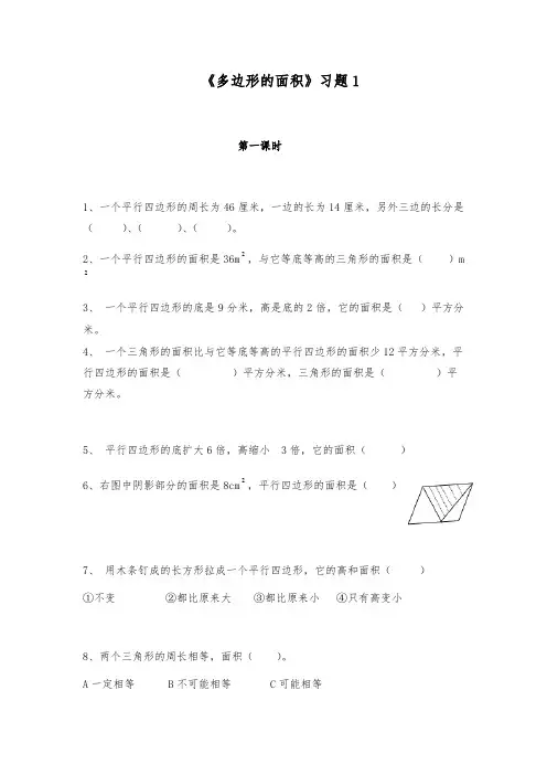 【小学】五年级数学上册试题 一课一练 《多边形的面积》习题1 苏教版(含答案)