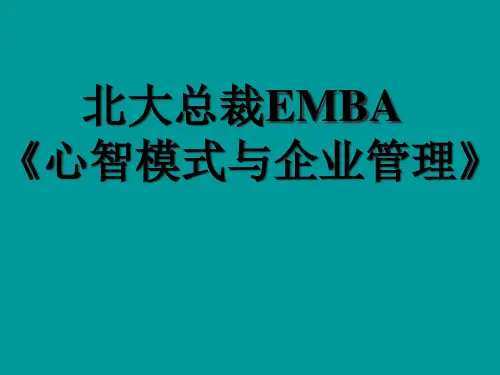 与管理的六脉神剑(北大总裁EMBA)
