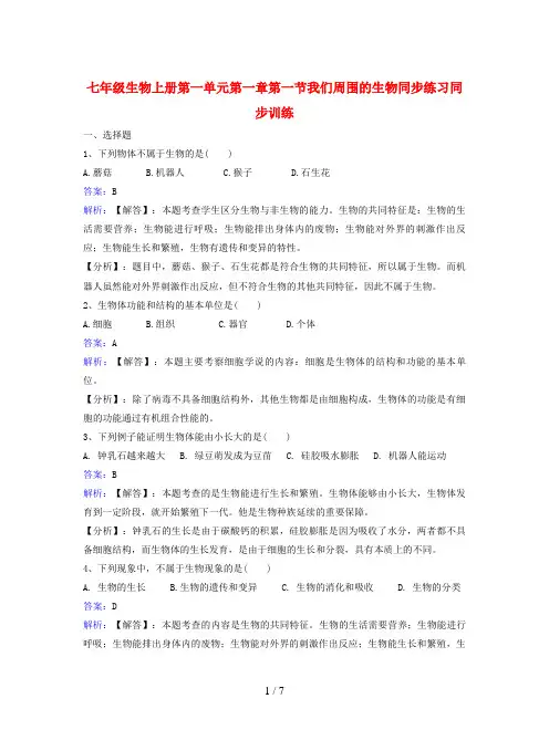 七年级生物上册第一单元第一章第一节我们周围的生物同步练习