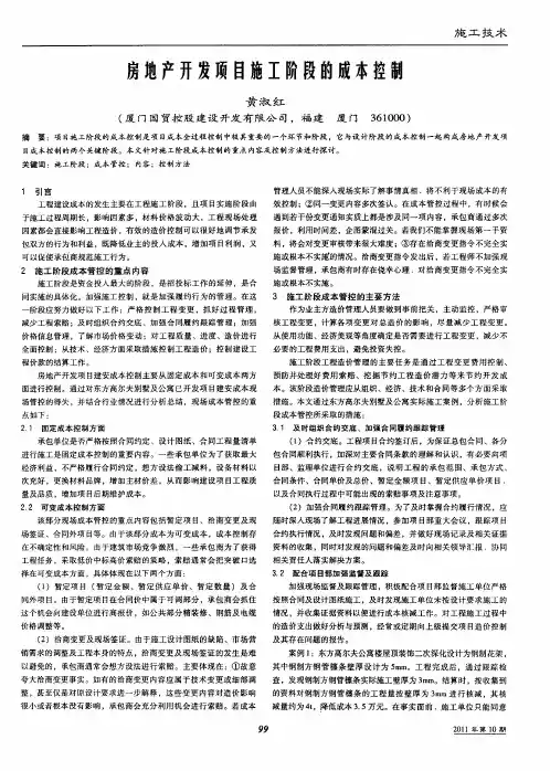 房地产开发项目施工阶段的成本控制