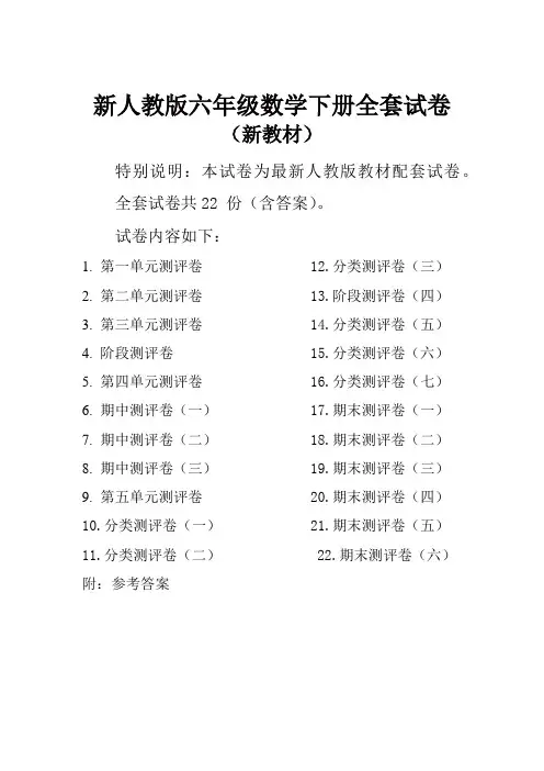 人教版小学六年级数学下册全册单元测试卷含期中期末试题全套及答案【新版】