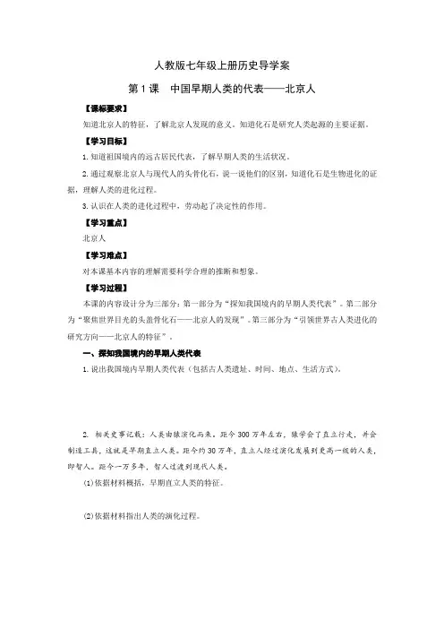 人教版七年级历史上册学案：第1课  中国早期人类的代表——北京人