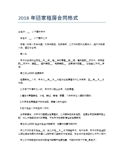 2018年链家租房合同格式【标准合同格式】