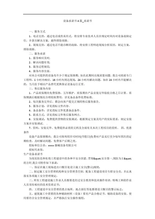 设备承诺书4篇_承诺书