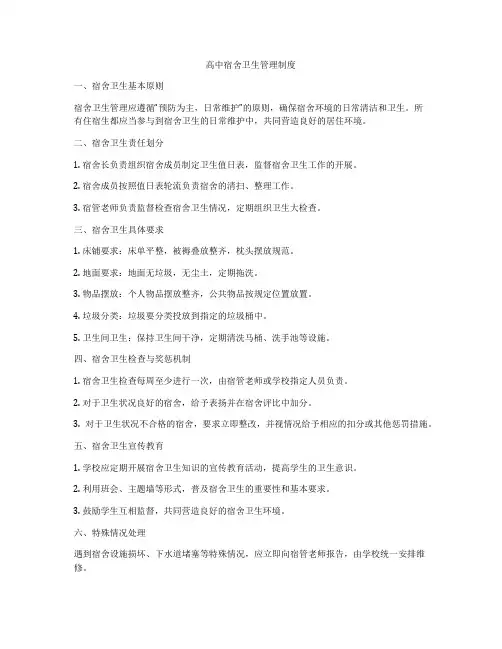 高中宿舍卫生管理制度