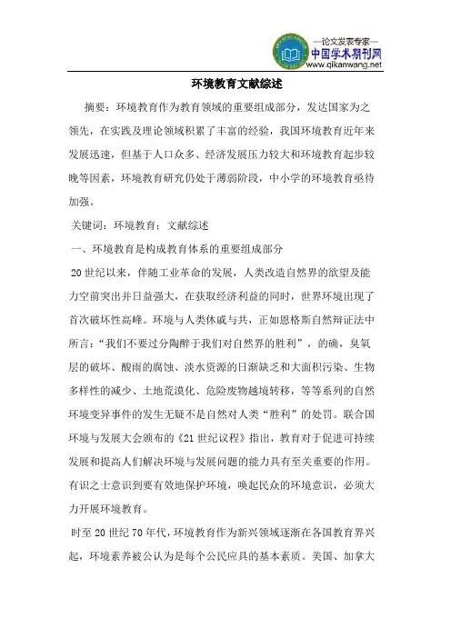 环境教育文献综述