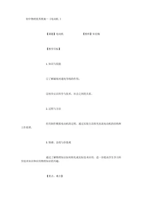 初中物理优秀教案—《电动机 》
