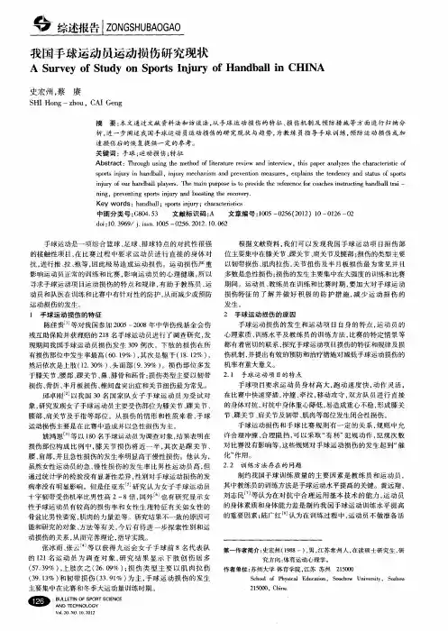 我国手球运动员运动损伤研究现状