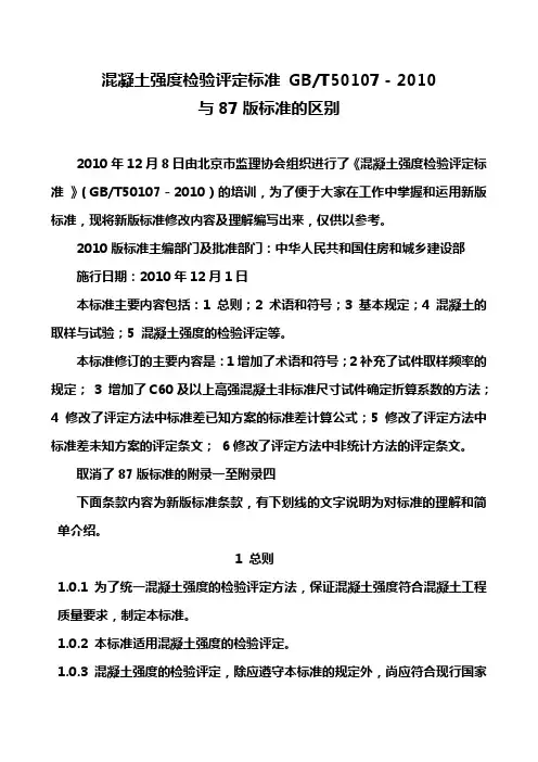 混凝土强度检验评定标准10及87版标准的区别