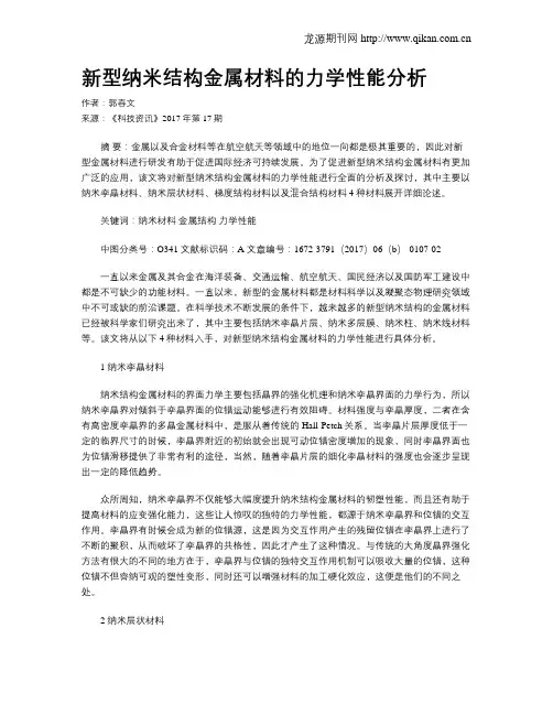 新型纳米结构金属材料的力学性能分析