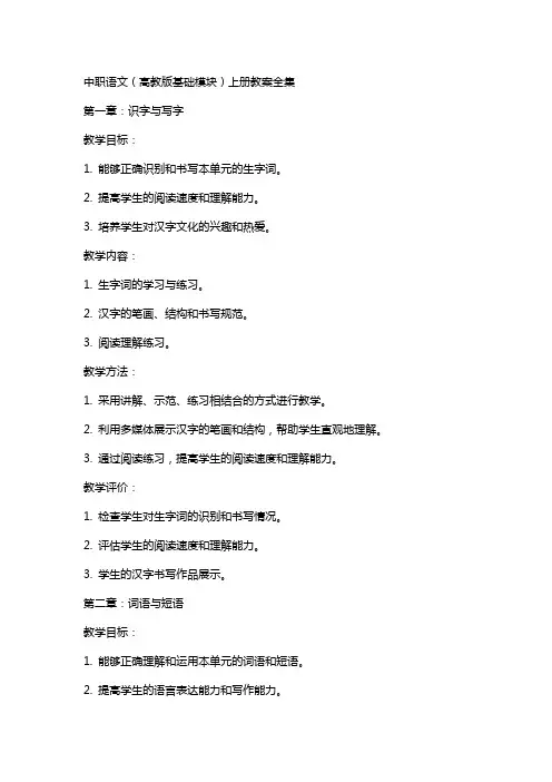 中职语文(高教版基础模块)上册教案全集 3
