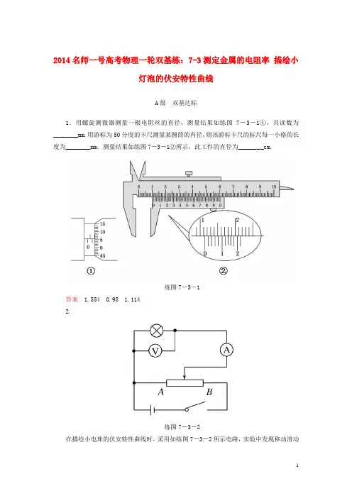 【名师一号】2014高考物理一轮 7-3测定金属的电阻率 描绘小灯泡的伏安特性曲线双基练 新人教版