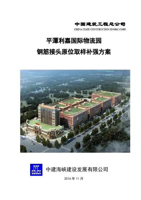 钢筋接头原位取样补强方案[中建标准化]