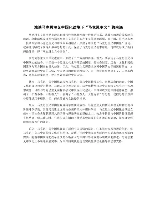 浅谈马克思主义中国化语境下“马克思主义”的内涵