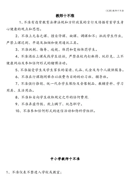(完整)教师十不准