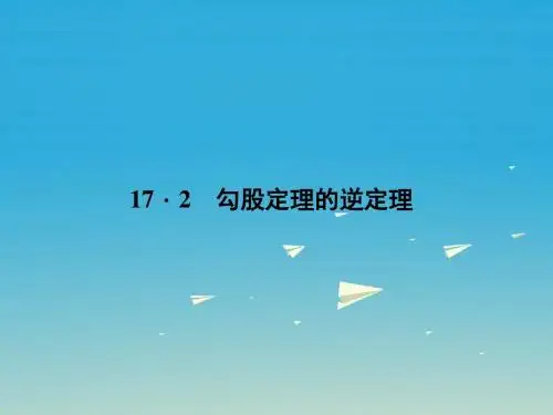 2017年春季学期新版新人教版八年级数学下学期17.2、勾股定理的逆定理课件98