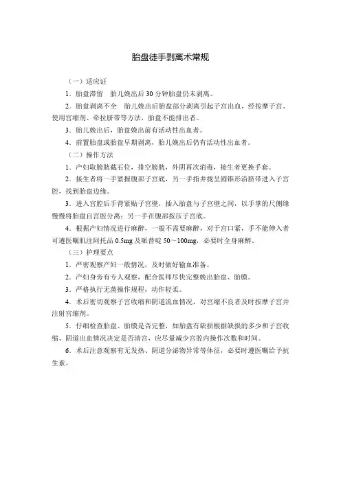胎盘徒手剥离术常规
