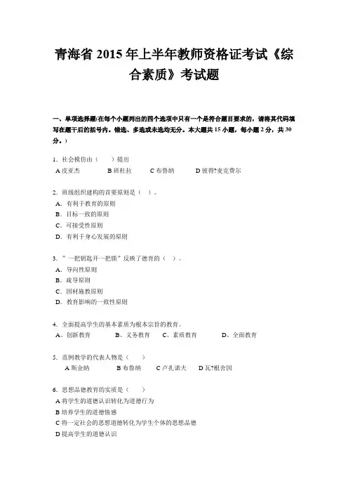 青海省2015年上半年教师资格证考试《综合素质》考试题