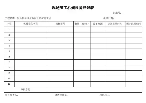 现场施工机械设备登记表