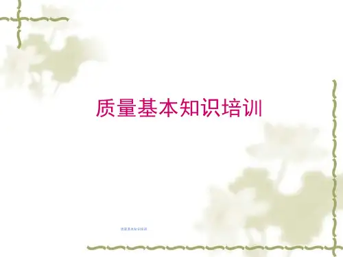 质量基本知识培训课件