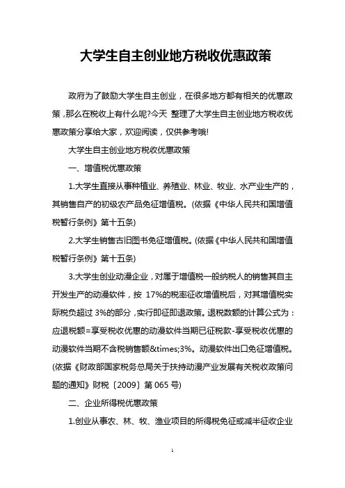 大学生自主创业地方税收优惠政策