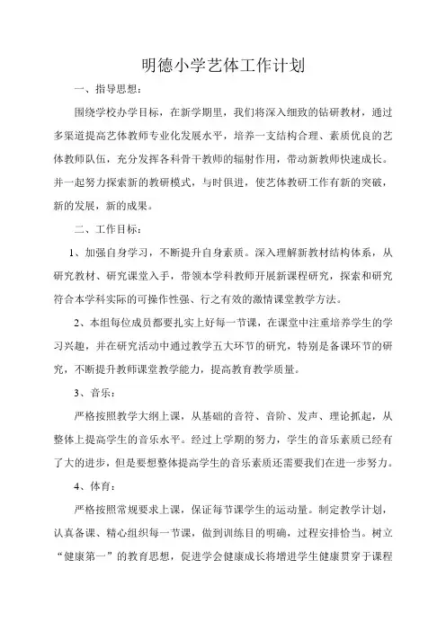 小学艺体工作计划
