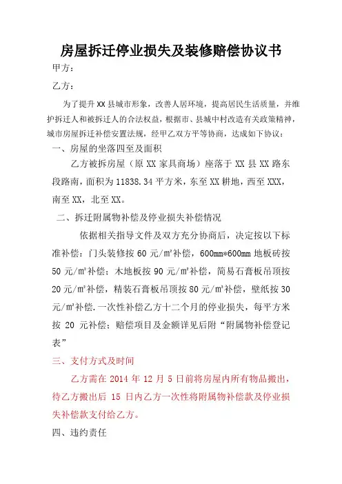 房屋拆迁停业损失及装修赔偿协议书文库