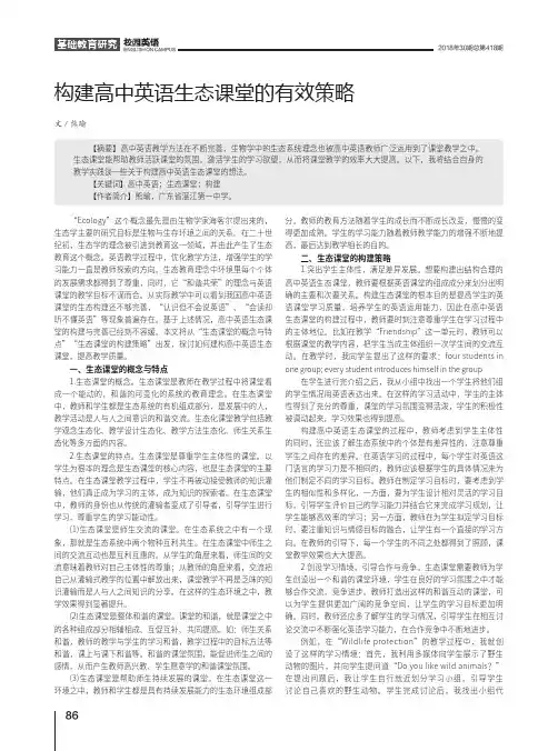 构建高中英语生态课堂的有效策略