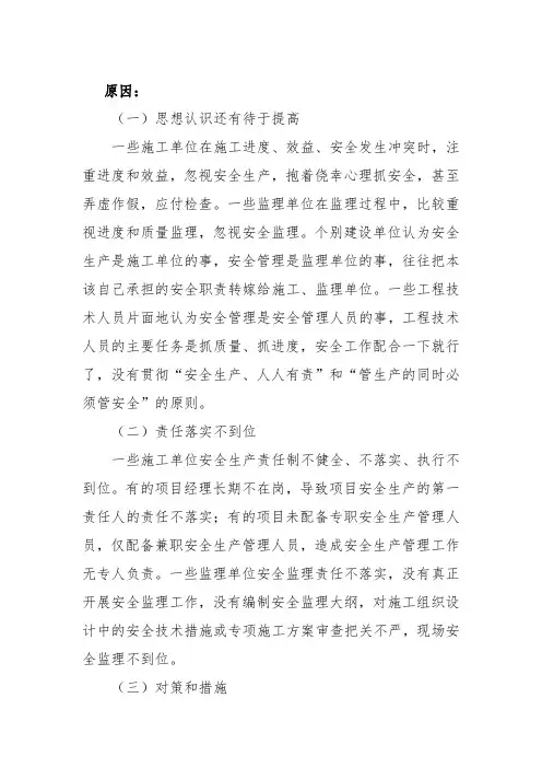 事故原因及应对措施