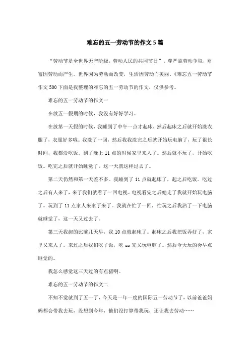 难忘的五一劳动节的作文5篇