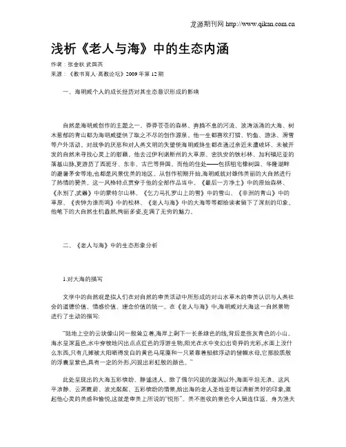 浅析《老人与海》中的生态内涵