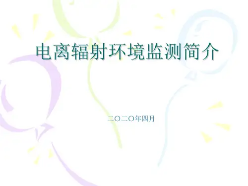电离辐射环境监测培训-2020
