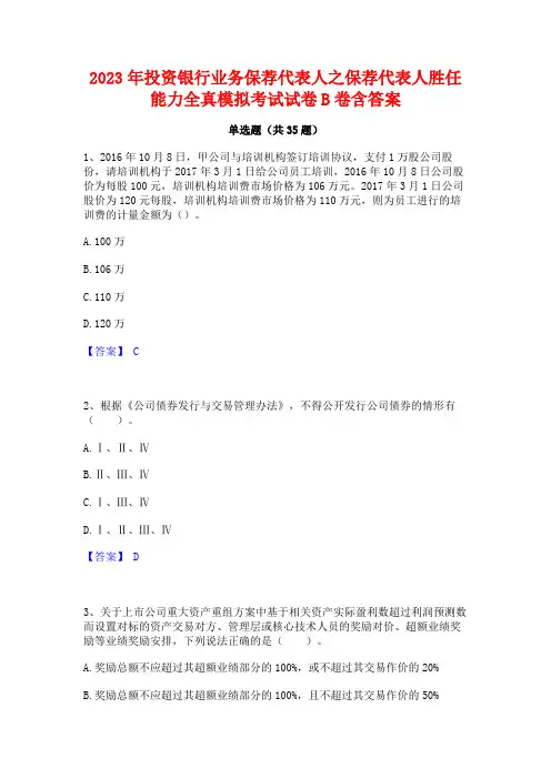 2023年投资银行业务保荐代表人之保荐代表人胜任能力全真模拟考试试卷B卷含答案