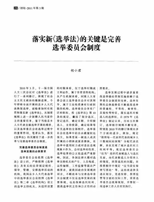 落实新《选举法》的关键是完善选举委员会制度