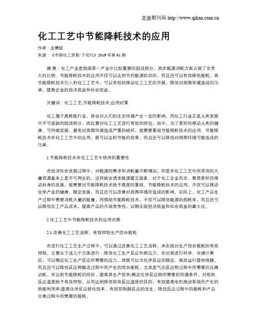 化工工艺中节能降耗技术的应用