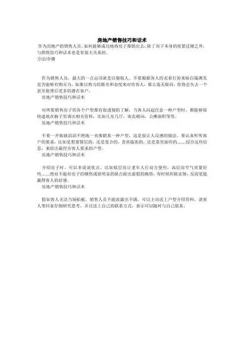 房地产售楼员销售技巧和话术