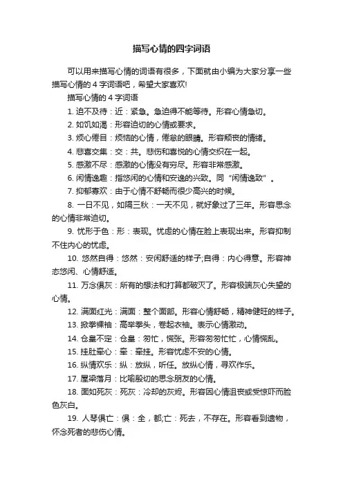 描写心情的四字词语