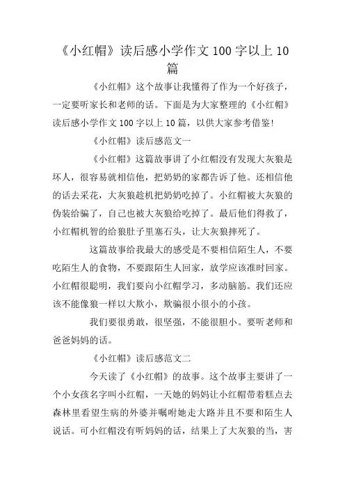 《小红帽》读后感小学作文100字以上10篇
