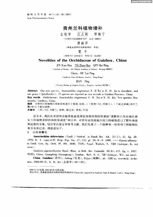 贵州兰科植物增补